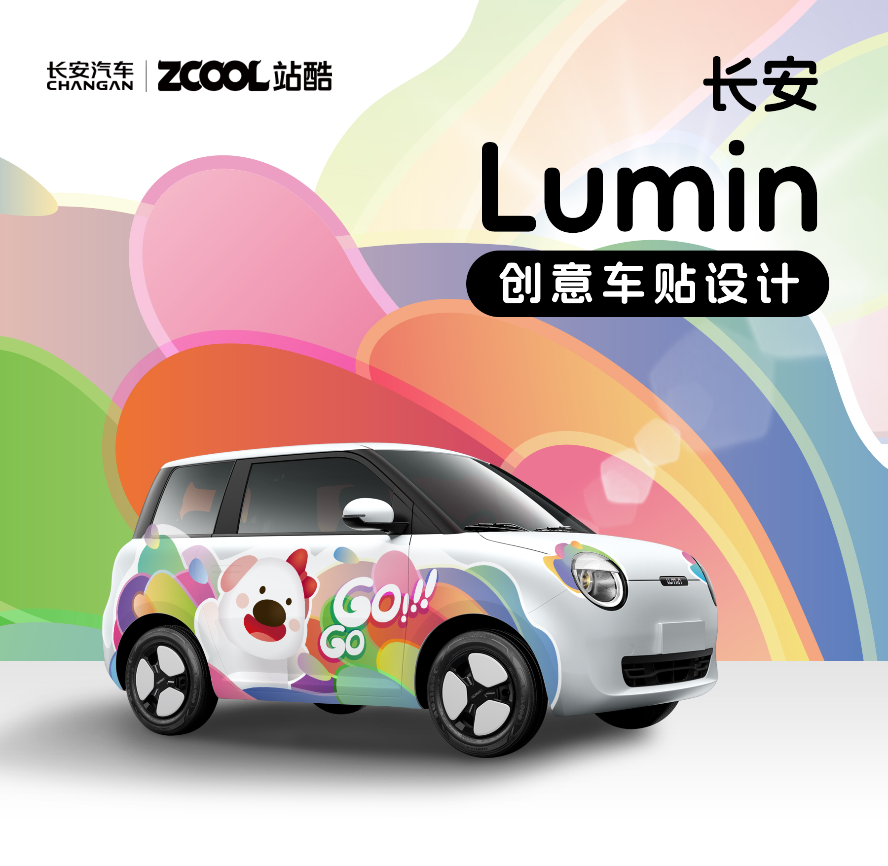 向美好出发GOGOGO-长安Lumin车贴设计