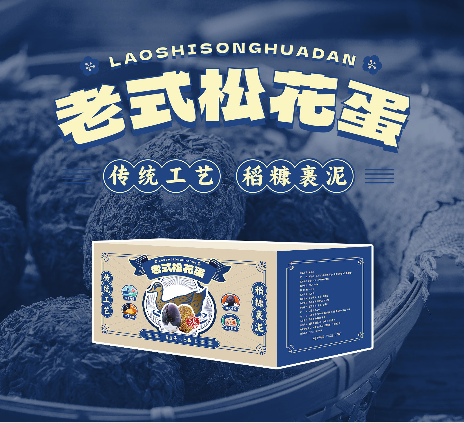 老式松花蛋包装设计