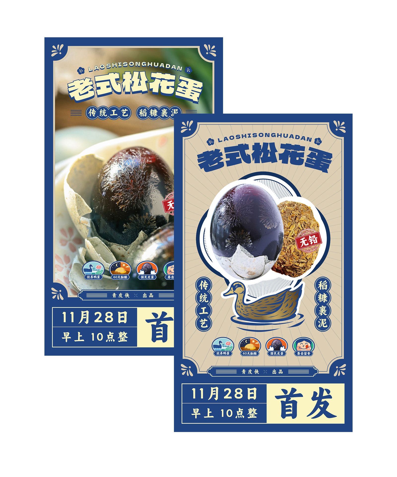 老式松花蛋包装设计